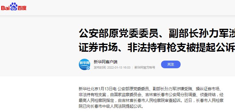 公安部原党委委员、副部长孙力军涉嫌受贿、操纵证券市场、非法持有枪支被提起公诉