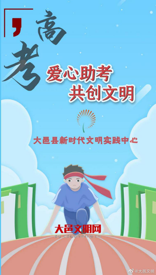 大邑县开展“爱心助考 共创文明”网传活动