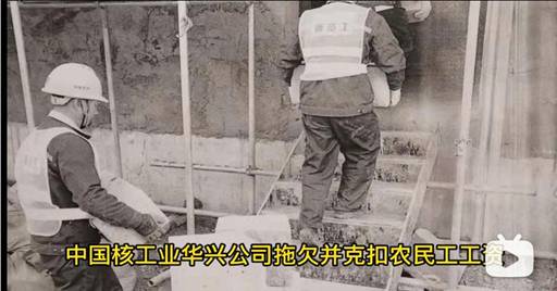 中核华兴建设在连云港电站56号机组工程欺诈克扣农民工工资五百万