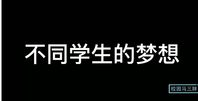 不同学生的梦想：学渣“变身”百万老板，没想结局太出乎意料！