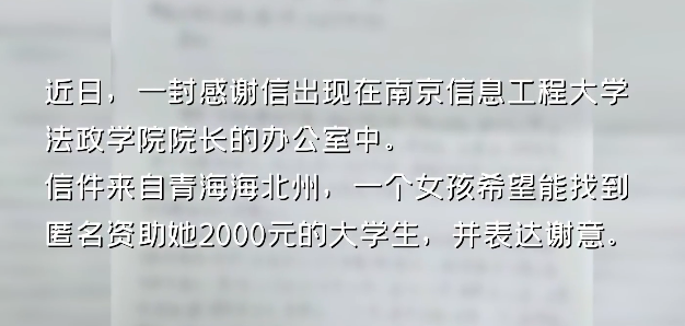 暖心！南京00后大学生匿名资助2000公里外高中生